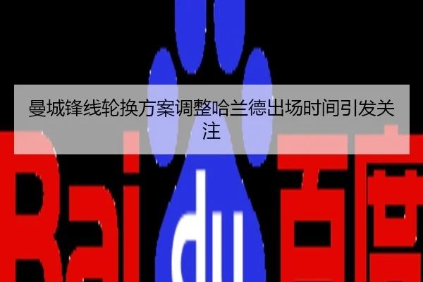 曼城锋线轮换方案调整哈兰德出场时间引发关注