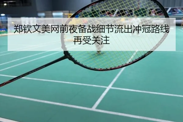 郑钦文美网前夜备战细节流出冲冠路线再受关注