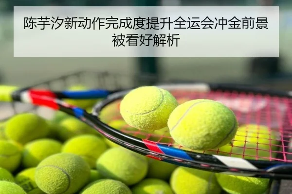 陈芋汐新动作完成度提升全运会冲金前景被看好解析